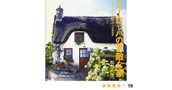 ヨーロッパの素敵な家 フランス スペイン イタリア 和田 久士 本 通販 Amazon