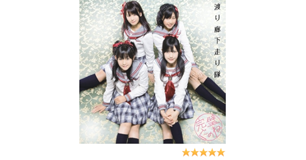 Amazon 完璧ぐ のね 初回限定盤a 渡り廊下走り隊premium 渡り廊下走り隊 J Pop 音楽