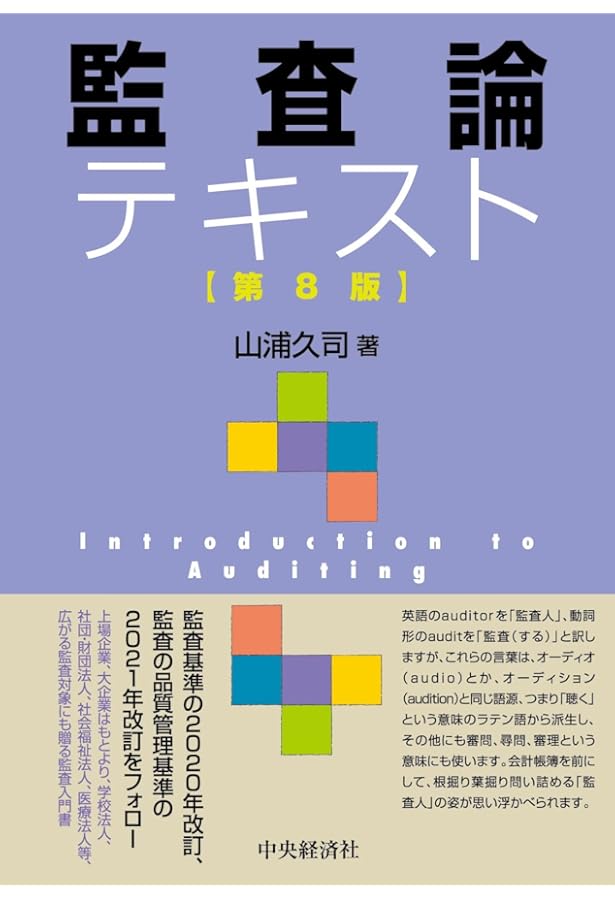 Amazon.co.jp: スタンダードテキスト監査論(第6版) : 蟹江 章, 井上