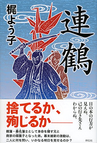 連鶴