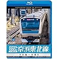 E233系1000番台 京浜東北線 大船～大宮[Blu-ray]