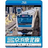 E233系1000番台 京浜東北線 大船～大宮[Blu-ray]