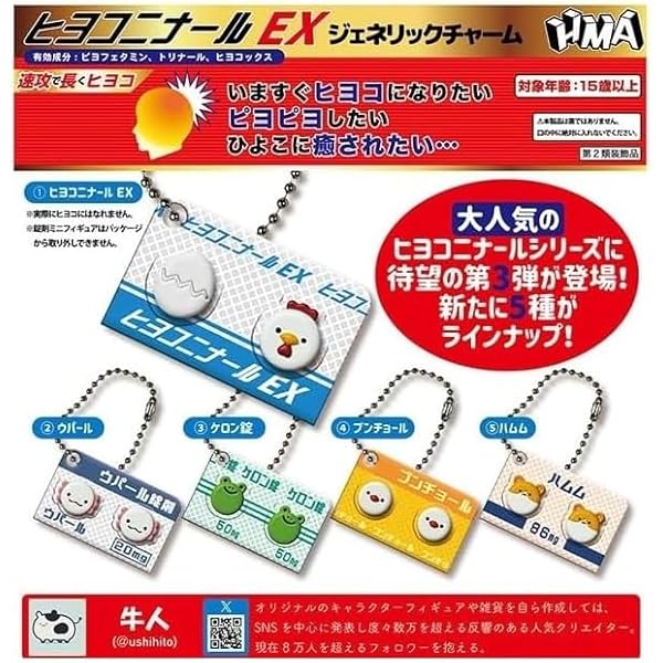 ひよこ組 Amazon.co.jp: ヒヨコ二ナールEX ジェネリックチャーム 全5種