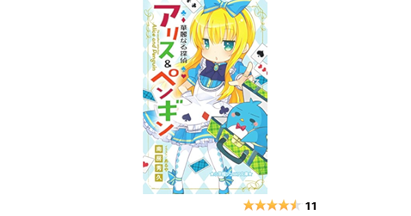 華麗なる探偵アリス ペンギン 小学館ジュニア文庫 南房 秀久 あるや 本 通販 Amazon