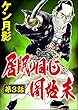 居眠り同心闇始末（分冊版） 【第3話】 (ぶんか社コミックス)