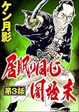 居眠り同心闇始末（分冊版） 【第3話】 (ぶんか社コミックス)