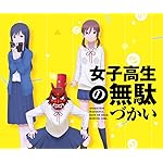 女子高生の無駄づかい Android(960×800)待ち受け 鷺宮しおり,田中望,菊池茜 女子高生の無駄づかい Android(960×800)待ち受け 鷺宮しおり,田中望,菊池茜