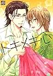 トキメキ心 (drapコミックス)