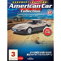 アメリカンカー コレクション 第92号(シボレー コルベット(C13) L88