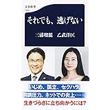 それでも、逃げない (文春新書)