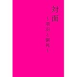 32.対面 項羽と劉邦