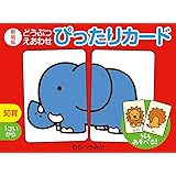 新装版 どうぶつえあわせ ぴったりカード ([バラエティ])
