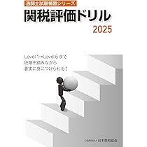 通関士試験 2025 2巻セット 通関士教科書 通関士 過去問題集 2025年版 (EXAMPRESS