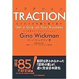 TRACTION トラクション ビジネスの手綱を握り直す 中小企業のシンプルイノベーション