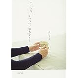 すっきり、ていねいに暮らすこと (PHP文庫)