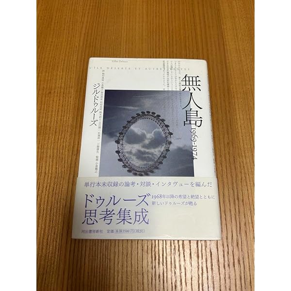 ドゥルーズ　無人島 1953―1968 無人島 1953－1968 :ジル・ドゥルーズ,前田 英樹,宇野