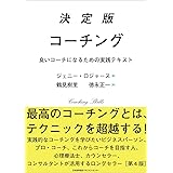 決定版コーチング 良いコーチになるための実践テキスト