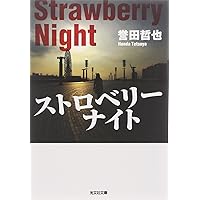 ストロベリ-ナイト (光文社文庫 ほ 4-1)