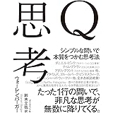 Q思考――シンプルな問いで本質をつかむ思考法