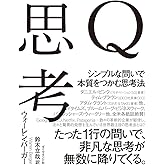 Q思考――シンプルな問いで本質をつかむ思考法