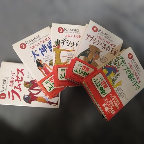 太陽の王ラムセス 5 (角川文庫 シ 20-5) | クリスチャン ジャック