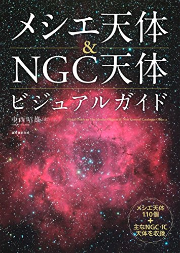 メシエ天体&NGC天体ビジュアルガイド: メシエ天体110個+主なNGC・IC天体を収