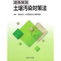 逐条解説水質汚濁防止法 | 水質法令研究会 |本 | 通販 | Amazon