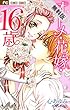 オトメ・花嫁・16歳【期間限定　無料お試し版】 (フラワーコミックス)