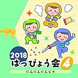 2018 はっぴょう会(4)にんにんにんじゃ