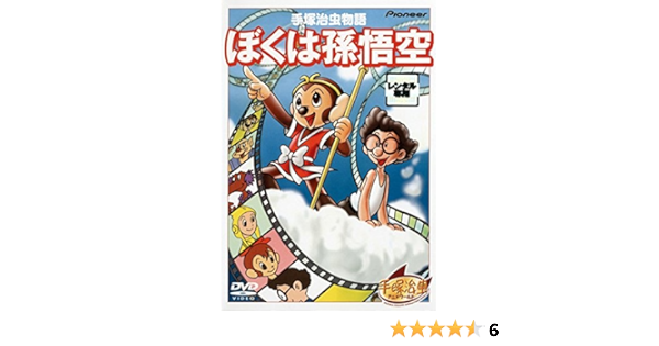 中古通販サイトです ぼくは孫悟空 レンタル専用dvd 手塚治虫物語 C599e49a 公式ストア限定 Www Cfscr Com