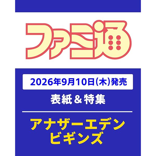 Amazon.co.jp: 週刊ファミ通 2026年4月2日号 No.1940 : 週刊ファミ通