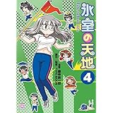氷室の天地 Fate/school life (4) (IDコミックス 4コマKINGSぱれっとコミックス)