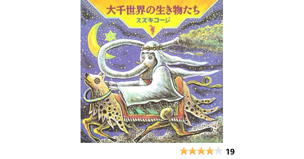 大千世界の生き物たち スズキ コージ 本 通販 Amazon