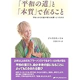 「平和の道」と「本質」で在ること ― 平和への12の道が悟りの本質へとつながる