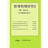 量子と非可換のエピステモロジー: 数学と物理学における概念と実在