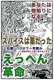 えっへん革命・あなたは物知りになる・食文化シリーズ１・スパイスは薬だった