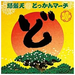 �ǂ�����}�[�` / �{���V