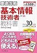  (全文PDF・単語帳アプリ付)徹底攻略 基本情報技術者教科書 平成30年度