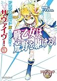 アリアンロッド2E・リプレイ・サヴァイヴ！1　戦乙女は荒野を駆ける！ (富士見ドラゴンブック)