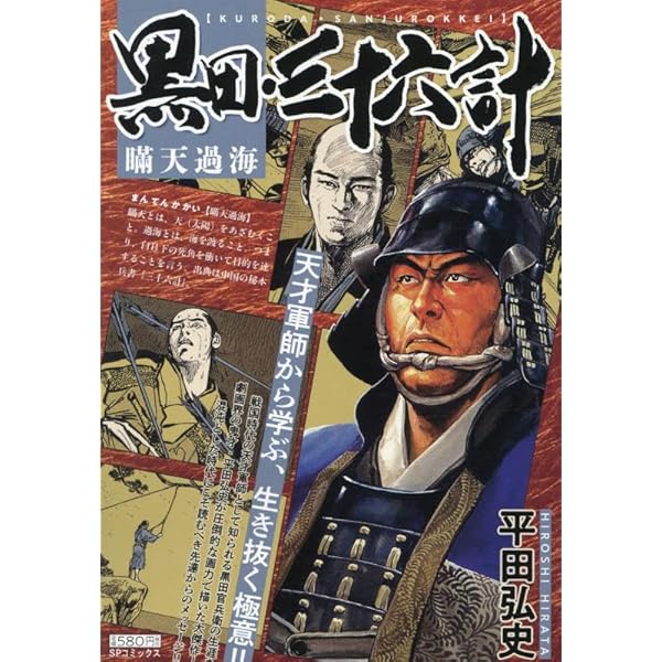 黒田・三十六計 コミック 1-8巻セット (SPコミックス) | 平田 弘史 |本
