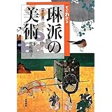 すぐわかる琳派の美術 改訂版