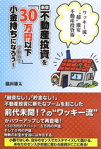 不動産投資を「30万円以下」で始めて小金持ちになろう!―ワッキー流・“ 不動産投資を「30万円以下」で始めて小金持ちになろう!―ワッキー流・“