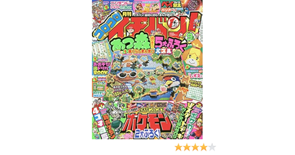 コロコロイチバン 年 09 月号 雑誌 本 通販 Amazon