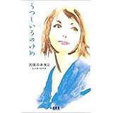 うつしいろのゆめ―天国の本屋〈2〉