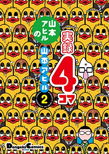 『山本アヒルの実録4コマ』2巻