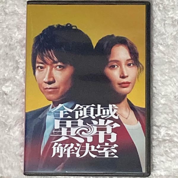 Amazon.co.jp: 全領域異常解決室 DVD-BOX [DVD] : 藤原竜也