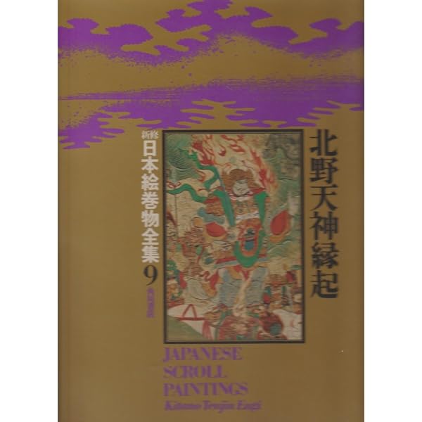日本の絵巻 続15 | 小松 茂美 |本 | 通販 | Amazon