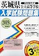 茨城県公立高等学校過去入学試験問題集2019年春受験用 (実物に近いリアルな紙面のプリント形式過去問) (公立高等学校入学試験問題集)