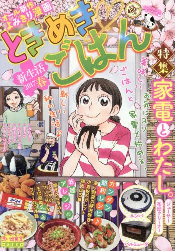 『ときめきごはん』1巻