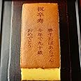 祝卒寿 名入れ オリジナル メッセージ入り カステラ 0.6号 1本 化粧箱入り